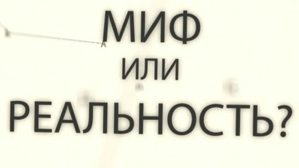 «Память влагалища» и другие мифы