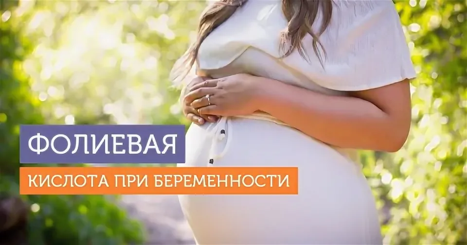 Фолиевая кислота при беременности