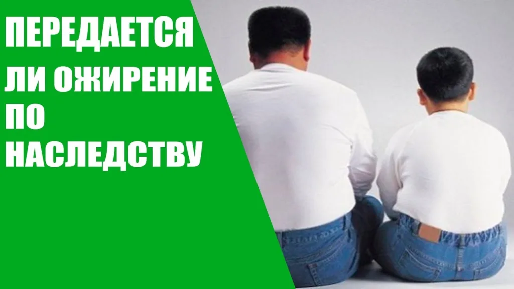 Передается ли склонность к лишнему весу по наследству