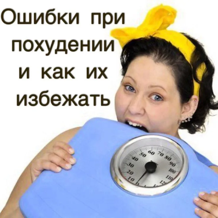 Самые распространённые ошибки при попытке похудеть