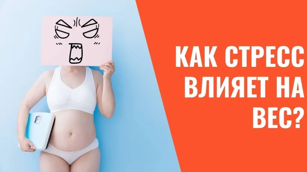 Влияние стресса на набор и снижение веса