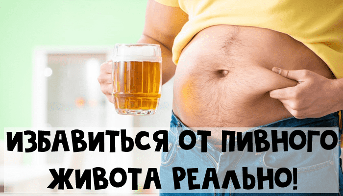 Избавиться от «пивного живота» – реально