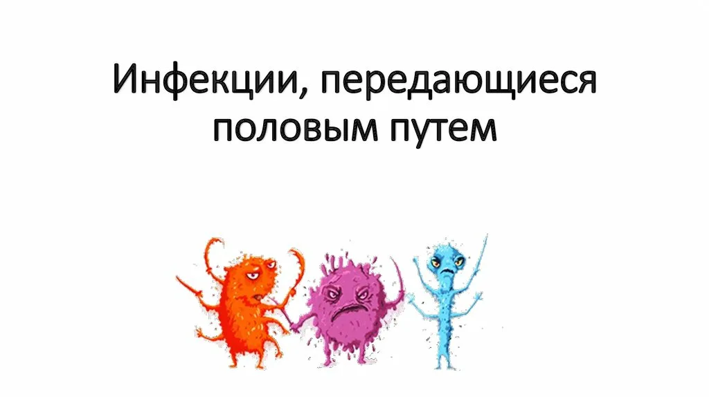 Половые инфекции (ИППП) во время беременности