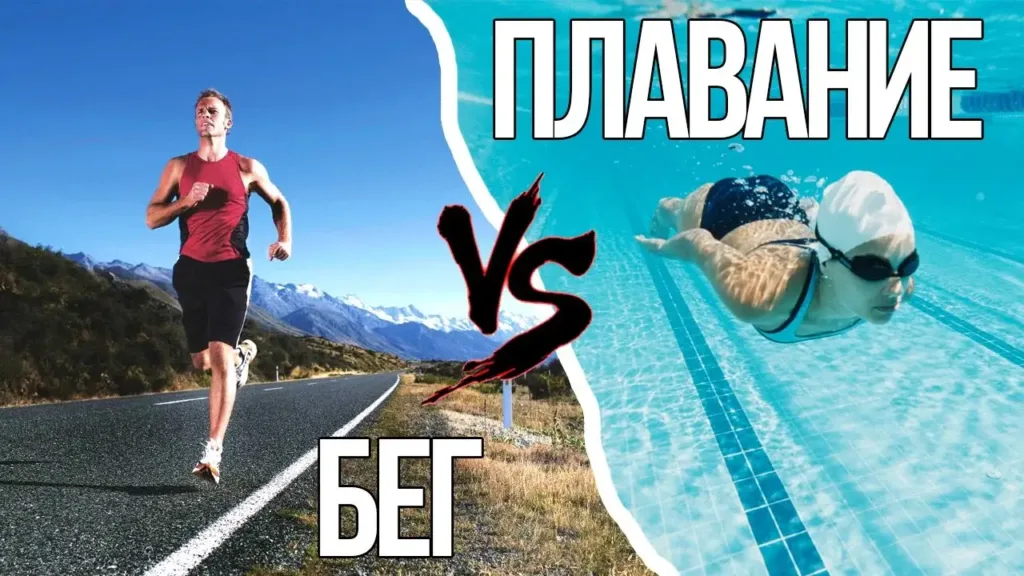 Плавание vs бег: что лучше для сердечно-сосудистой системы
